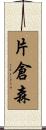 片倉森 Scroll
