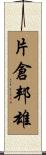 片倉邦雄 Scroll