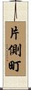片側町 Scroll