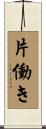 片働き Scroll
