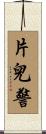 片兒警 Scroll