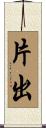片出 Scroll