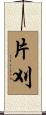 片刈 Scroll