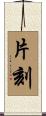片刻 Scroll