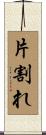 片割れ Scroll