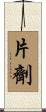 片劑 Scroll