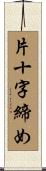片十字締め Scroll