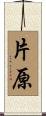 片原 Scroll