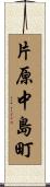 片原中島町 Scroll
