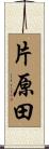 片原田 Scroll