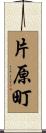 片原町 Scroll