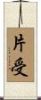 片受 Scroll