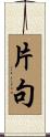 片句 Scroll