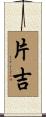 片吉 Scroll