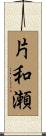 片和瀬 Scroll