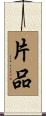 片品 Scroll