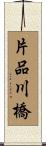 片品川橋 Scroll