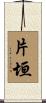 片垣 Scroll