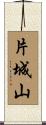 片城山 Scroll