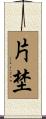 片埜 Scroll