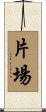 片場 Scroll