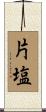 片塩 Scroll
