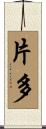 片多 Scroll