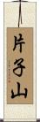 片子山 Scroll