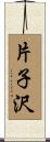 片子沢 Scroll
