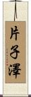 片子澤 Scroll