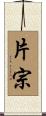 片宗 Scroll
