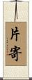 片寄 Scroll