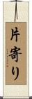 片寄り Scroll