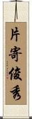 片寄俊秀 Scroll