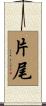 片尾 Scroll