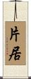 片居 Scroll