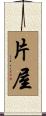 片屋 Scroll