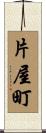 片屋町 Scroll