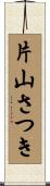 片山さつき Scroll