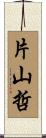 片山哲 Scroll