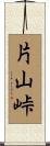 片山峠 Scroll
