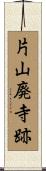 片山廃寺跡 Scroll