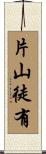片山徒有 Scroll