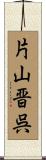 片山晋呉 Scroll