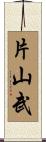 片山武 Scroll