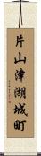 片山津湖城町 Scroll