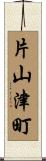 片山津町 Scroll
