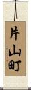 片山町 Scroll