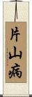 片山病 Scroll