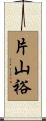 片山裕 Scroll